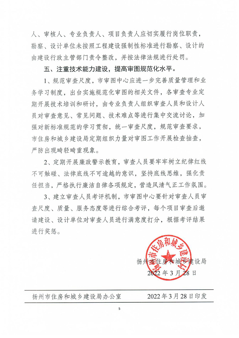 揚(yáng)建科[2022]19號(hào)，關(guān)于進(jìn)一步優(yōu)化施工圖審查管理工作的通知_04.jpg